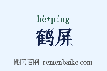 鹤屏是什么意思的图片